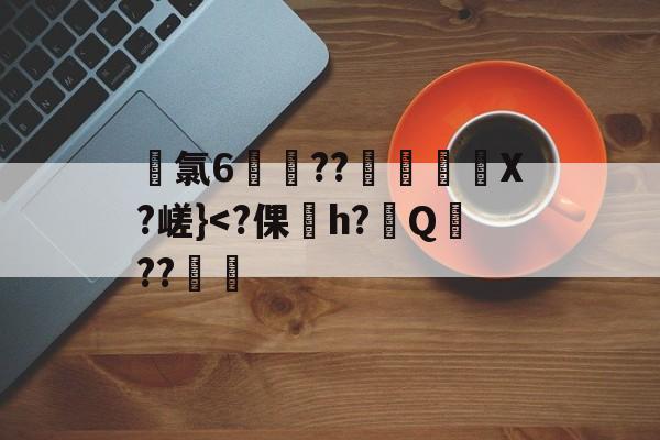 珫氯6霯??焥檆X?嵯}-lpl竞猜大厅